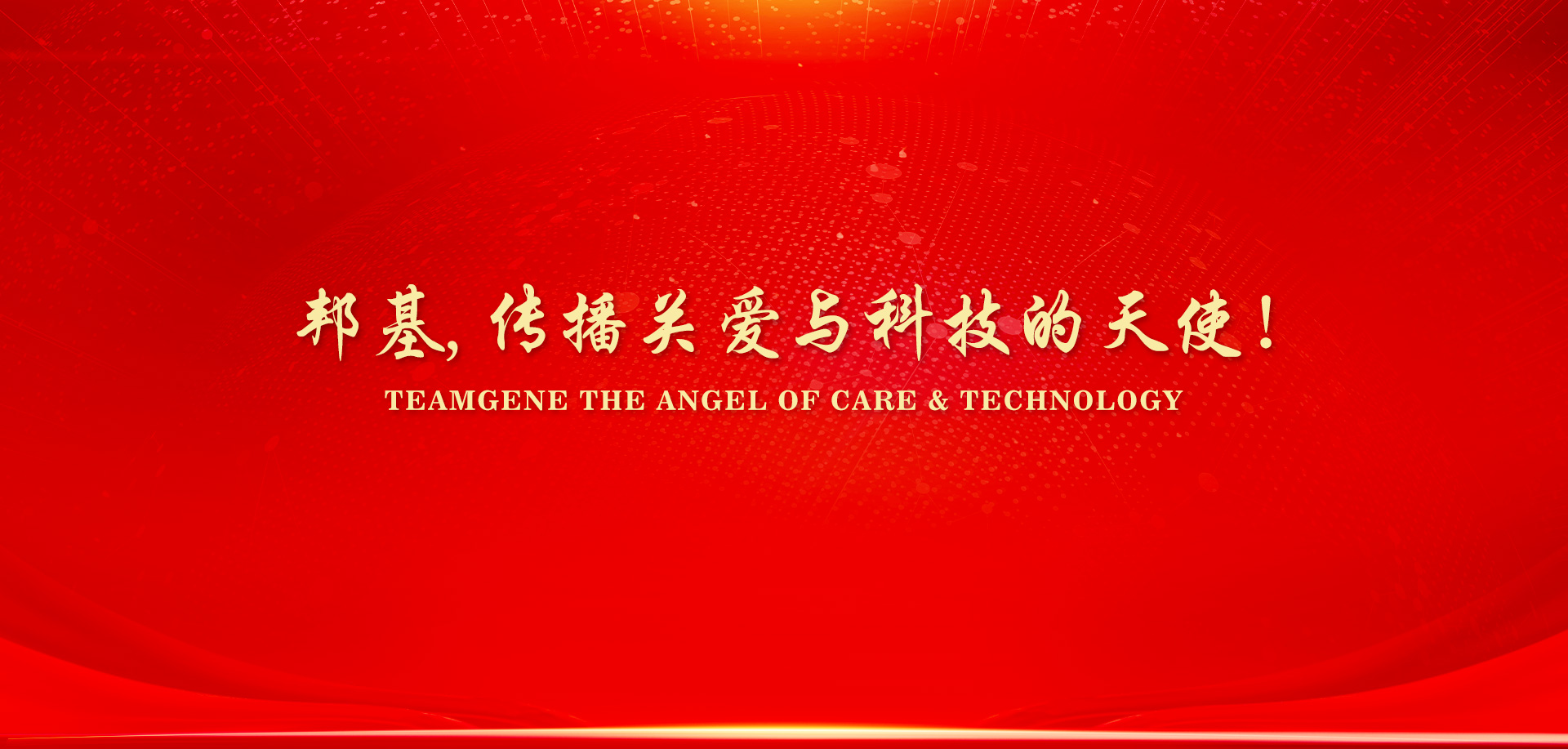 AG集团,传播关爱与科技的天使！