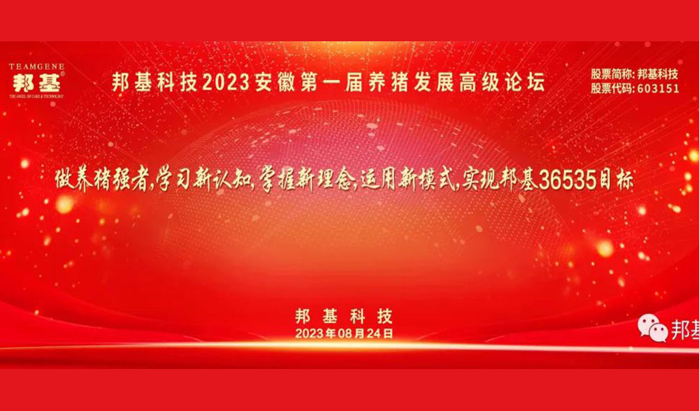 AG集团科技2023（安徽）第一届养猪发展高级论坛隆重召开
