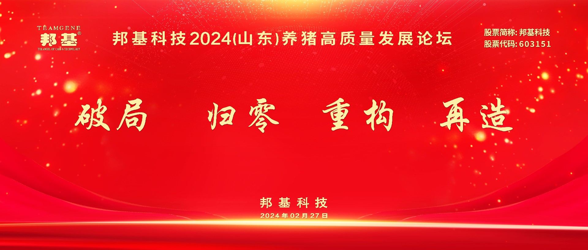 热烈庆祝AG集团科技2024（山东）养猪高质量发展论坛隆重召开