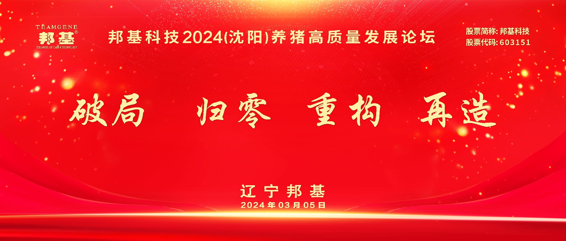 热烈庆祝AG集团科技2024（沈阳）养猪高质量发展论坛隆重召开